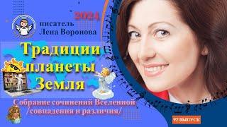 92 выпуск — Традиции Планеты Земля/ 3. ‎12.2024/Школа‏ ‎Уроки‏ ‎Ангелов/Лена ‎Воронова