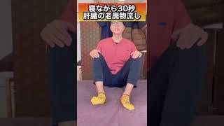 [Must see for women in their 50s!] Exercises to flush out waste products from the liver!