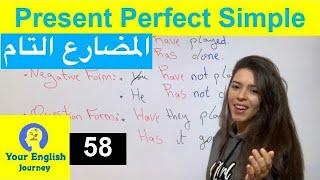 Present Perfect Simple المضارع التام