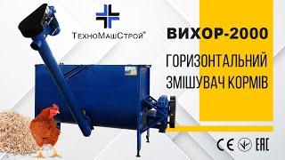 Горизонтальний змішувач кормів - шнек подачі Вихор-2000