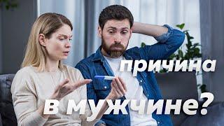 Мужской фактор бесплодия. Есть ли выход?