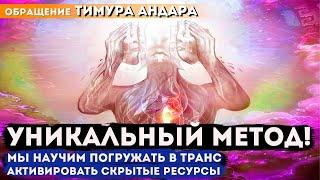 Обращение Тимура Андара | Запуск самоисцеления организма через гипноз