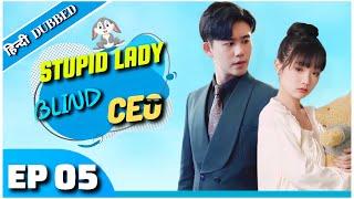 Stupid Lady & Blind CEO [ Episode 05 ] in Urdu/Hindi Dubbed - Chinese Drama | Dyar Entertainment