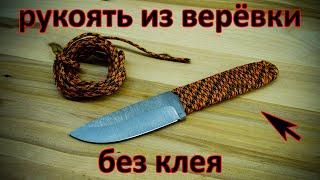 Рукоятка ножа из веревки без клея своими руками / DIY Knife handle made of rope without glue