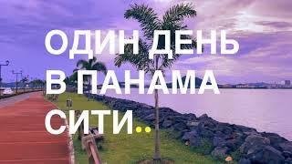 Панама  сити за 1-3 дня. Что посмотреть? Путешествие в Панаму и экскурсия по городу