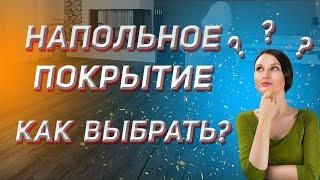 Какое напольное покрытие выбрать? Особенности напольного покрытия. Напольное покрытие под теплый пол