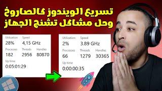 تسريع ويندوز 11/10 كالصاروخ والحصول على أقصى أداء للجهاز 