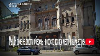 Поросло травой место наших встреч… ДК Ленина в Славянске