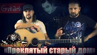 Проклятый старый дом - КОРОЛЬ И ШУТ / Аккорды и табы - Гитарин