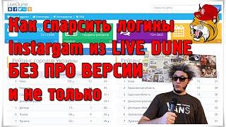 Как спарсить логины Инстаграм из livedune ru без про версии и не только