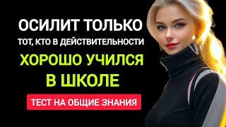 Интересный Быстрый Тест на Знания. Насколько Вы Эрудированы?