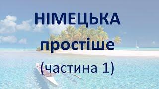 Німецька мова. Ч. 1. Тренажер читання, швидкочитання, збільшення словникового запасу та аудіювання.