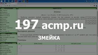 Разбор задачи 197 acmp.ru Змейка. Решение на C++