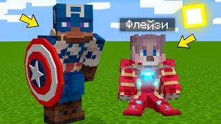 Я НАШЁЛ КОСТЮМЫ СУПЕРГЕРОЕВ В МАЙНКРАФТЕ ! ТРОЛЛИНГ ЛОВУШКА MINECRAFT