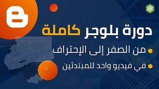 دورة احتراف بلوجر 2023: تعلم كيفية إنشاء مدونة من الصفر إلى الإحتراف في فيديو واحد!