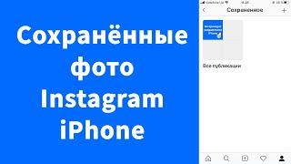 Как просмотреть сохраненные фото в Instagram iPhone