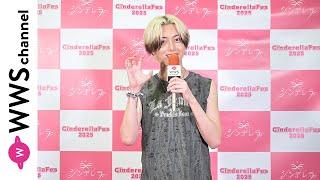 中本大賀、「シンデレラフェス2025」の盛り上がりを語る！