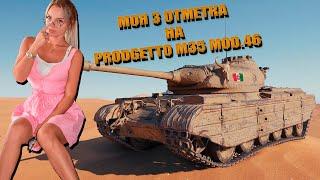 МОЯ 3 ОТМЕТКА НА PRODGETTO mod  46/ WOT