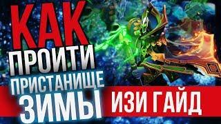 Dota 2 - Как пройти Пристанище Зимы (Гайд Холодрыжество 2018)