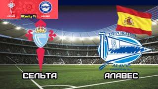 Футбол. Сельта - Алавес. Примера. Тур 1. LaLiga. Alaves - Celta