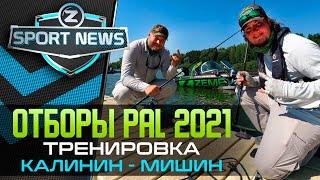 ТРЕНИРОВКА К ОТБОРАМ PAL 2021 | MAXFISHING OPEN 2021 | ZEMEX RUSSIA