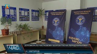 Допомога по частковому безробіттю на період карантину