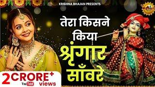 Tera Kisne Kiya Shringaar श्याम की तरह ही खूबसूरत है ये भजन : Special Krishna Bhajan