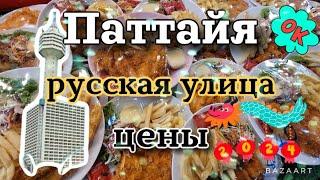 Паттайя Парк русская улица Цены