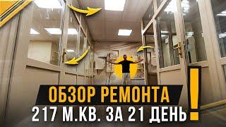 ОБЗОР РЕМОНТА 217 м кв  ЗА 21 ДЕНЬ ! РЕМОНТ ОФИСА И МАГАЗИНА. РЕМОНТ КОММЕРЧЕСКОЙ НЕДВИЖИМОСТИ