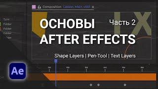 Уроки Adobe After Effects для начинающих - Часть 2