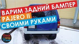 Как сделать силовой бампер на Pajero своими руками. Дешево.