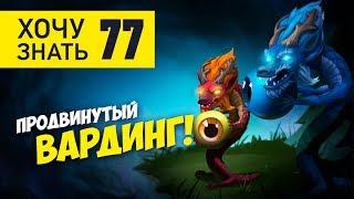 Дота 2 Фишки - "Хочу знать" #77: Продвинутый вардинг