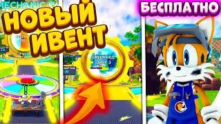 *100%* КАК ПРОЙТИ НОВЫЙ ИВЕНТ! БЕСПЛАТНЫЙ MECHANIC TAILS в Sonic Speed Simulator!