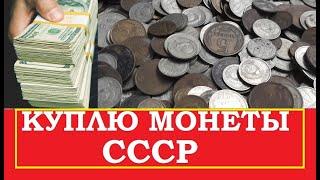  КУПЛЮ МОНЕТЫ СССР ДОРОГО   СПИСОК  ЦЕННЫХ и ДОРОГИХ  СОВЕТСКИХ МОНЕТ  Нумизматика