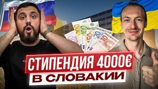 Как получить стипендию 4000€ при поступлении в Словакию? Учеба в Словакии