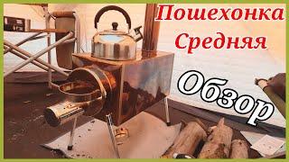 Обзор. Печь пошехонка средняя. 30л.