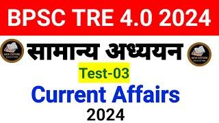 General Studies Test-03 Current Affairs (Jan-April 2024) | Current affairs 2024 test series | BPSC