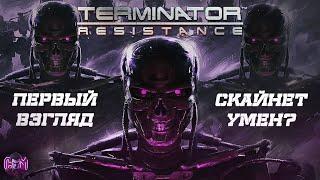 Terminator: Resistance-ПЕРВЫЙ ВЗГЛЯД, ГРАФИКА НЕ ДЛЯ 2К19!!!