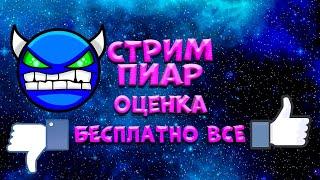 СТРИМ, БЕСПЛАТНЫЙ ПИАР И ОЦЕНКА КАНАЛОВ, ВЗАИМНЫЕ ПОДПИСКИ!