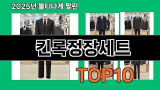 킨록정장세트 가성비 최고 쿠팡 필수템 BEST 10
