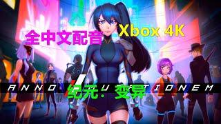 ANNO-Mutationem纪元：变异 全中文配音 3d像素剧情动作 Xbox游戏高清4K 紀元 變異