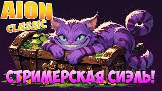 🪙Стримерская СИЭЛЬ! - Я ждал этого ДВА года! • Aion Classic 3.2