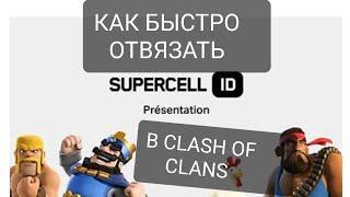 КАК ОТВЯЗАТЬ SUPERCELL ID БЫСТРО Если вам не отвечает поддержка в ИГРЕ