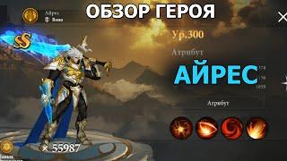 Destiny Summoner герои. Айрес. Обзор способностей и навыков. Гайд по герою и пачке под него. Ayres.