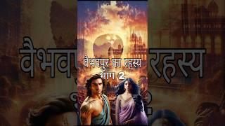 वैभवपुर का रहस्य भाग-2 l Hindi Kahani l story in hindi l #short  #stories #shorts