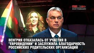 Венгрия отказалась от участия в "Евровидении" и заслужила благодарность россиян