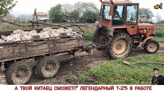 А ТВОЙ КИТАЕЦ СМОЖЕТ!? ЛЕГЕНДАРНЫЙ ТРАКТОР Т-25 В РАБОТЕ/LEGENDARY TRACTOR T-25 IN WORK