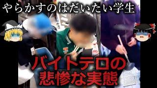 【ゆっくり解説】時代ならではの...バイトテロの悲惨な実態をゆっくり解説