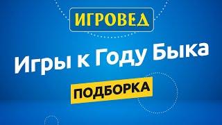 Подборка настольных игр к Году Быка. Обзор настольных игр от Игроведа