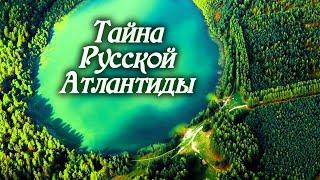 Куда исчез Китеж-град? И существовала ли на самом деле Русская Атлантида